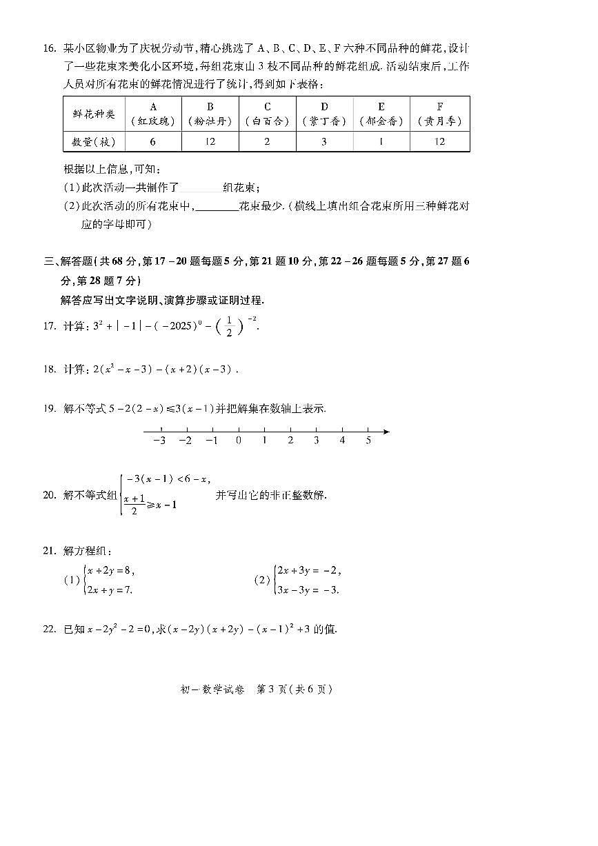 2024～2025学年北京市平谷区七年级下期末考试数学试卷(含答案)第3页