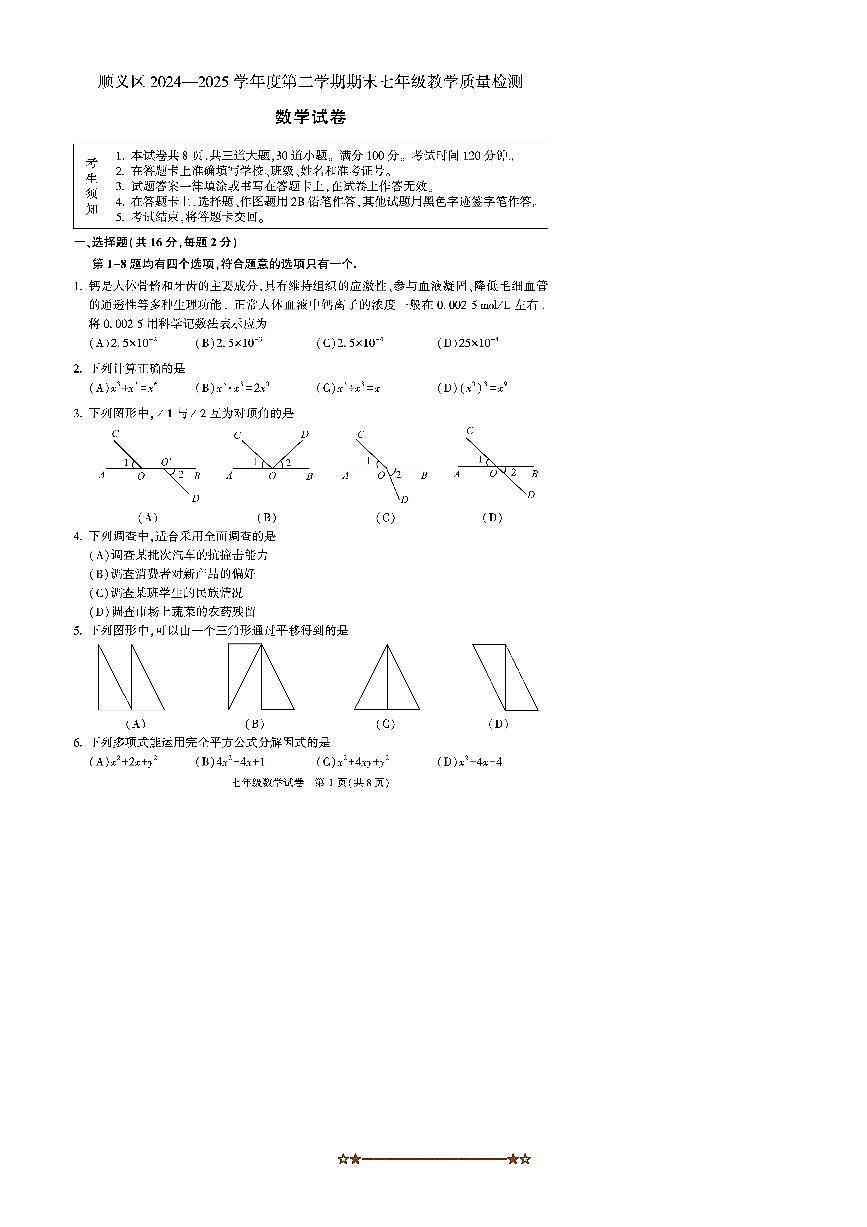 2024～2025学年北京市顺义区七年级下期末考试数学试卷(含答案)第1页