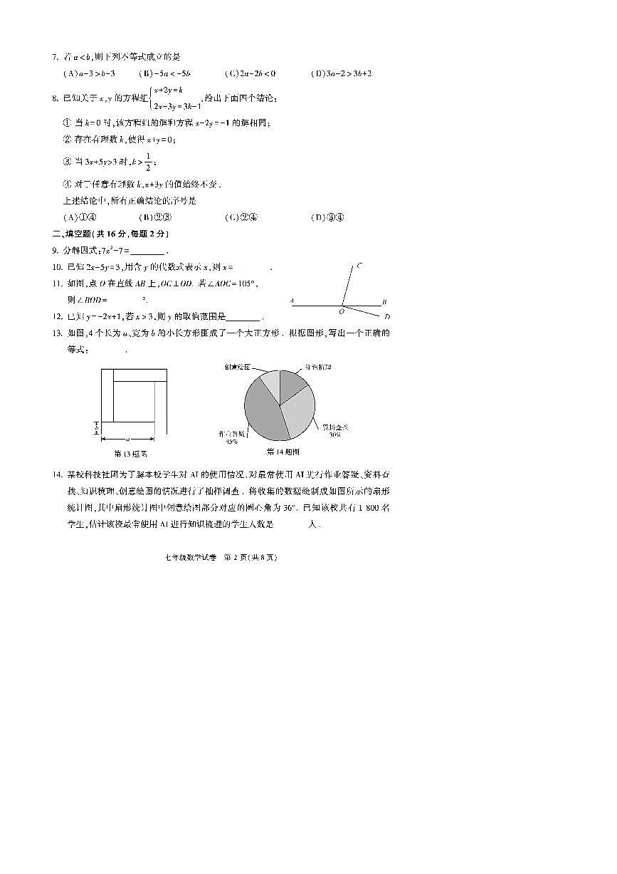 2024～2025学年北京市顺义区七年级下期末考试数学试卷(含答案)第2页