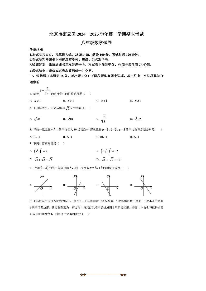 北京市密云区2024一2025学年八年级下期末考试数学试卷(含答案)第1页