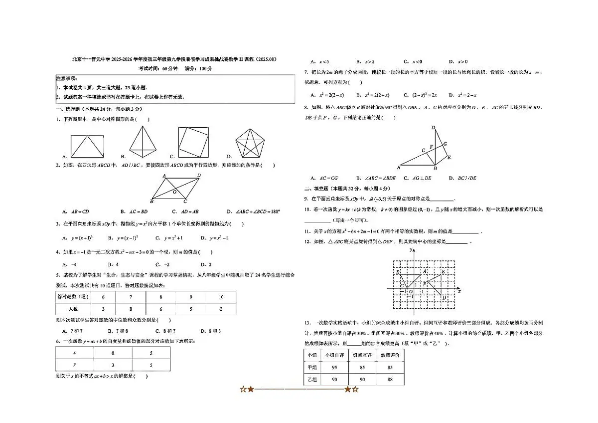 2025~2026学年北京市十一晋元中学数学九年级上暑假学习成果挑战赛试卷(开学考)(,无答案)第1页