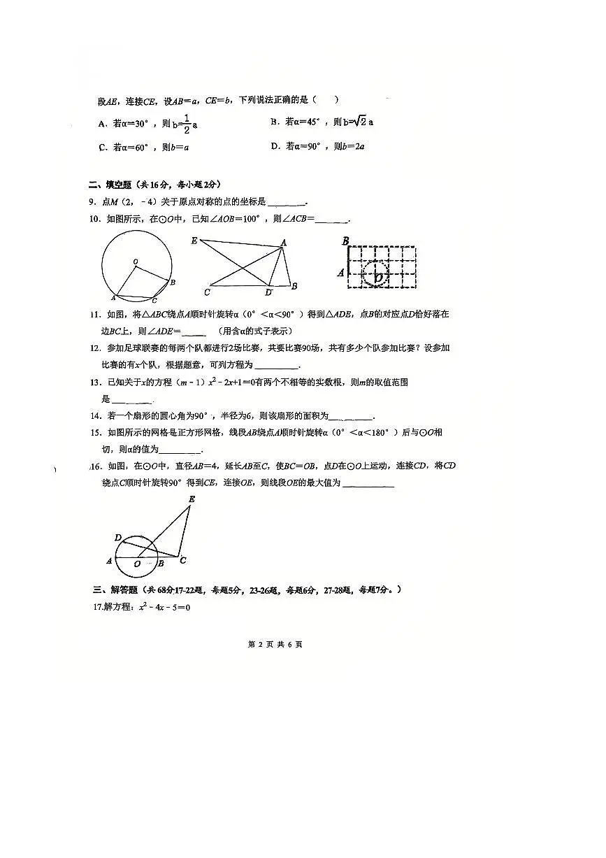 北京市第一七一中学2025－2026学年九年级上开学考数学试卷(无答案)第2页