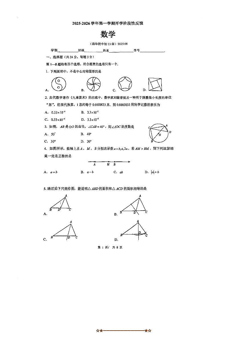 2025～2026学年北京市海淀区清华附中九年级上开学考数学试卷(无答案)第1页