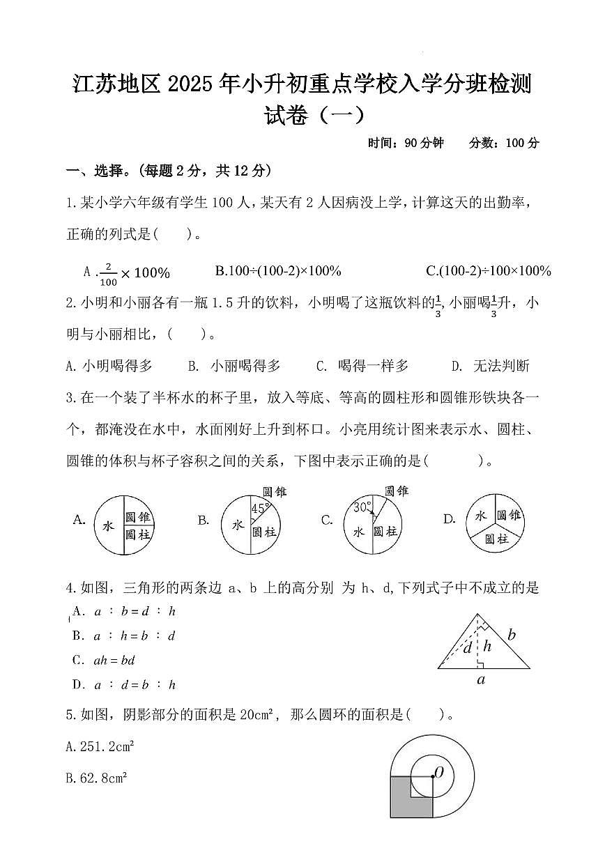 江苏地区2025年重点学校初一上学期开学分班检测数学试卷（试题）（一）试题及答案第1页