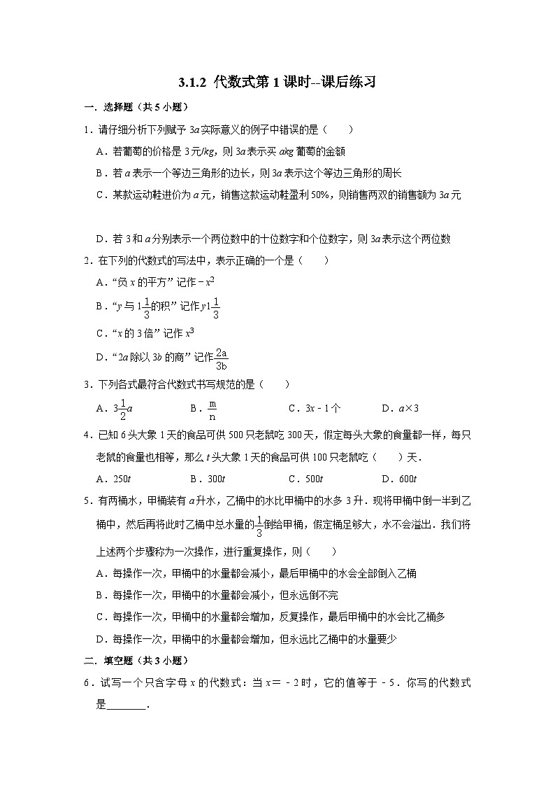 北师大版数学七年级上册 3.1.2 代数式第1课时--课后练习第1页