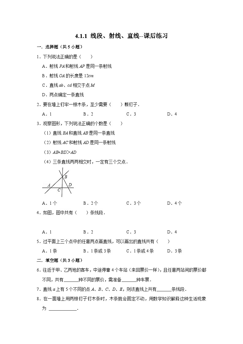 北师大版数学七年级上册 4.1.1 线段、射线、直线--课后练习第1页