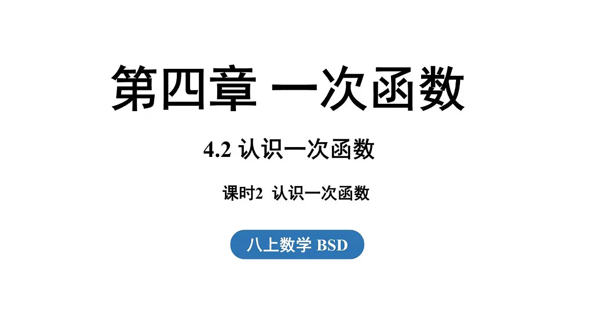 第4.2节认识一次函数课时2第1页