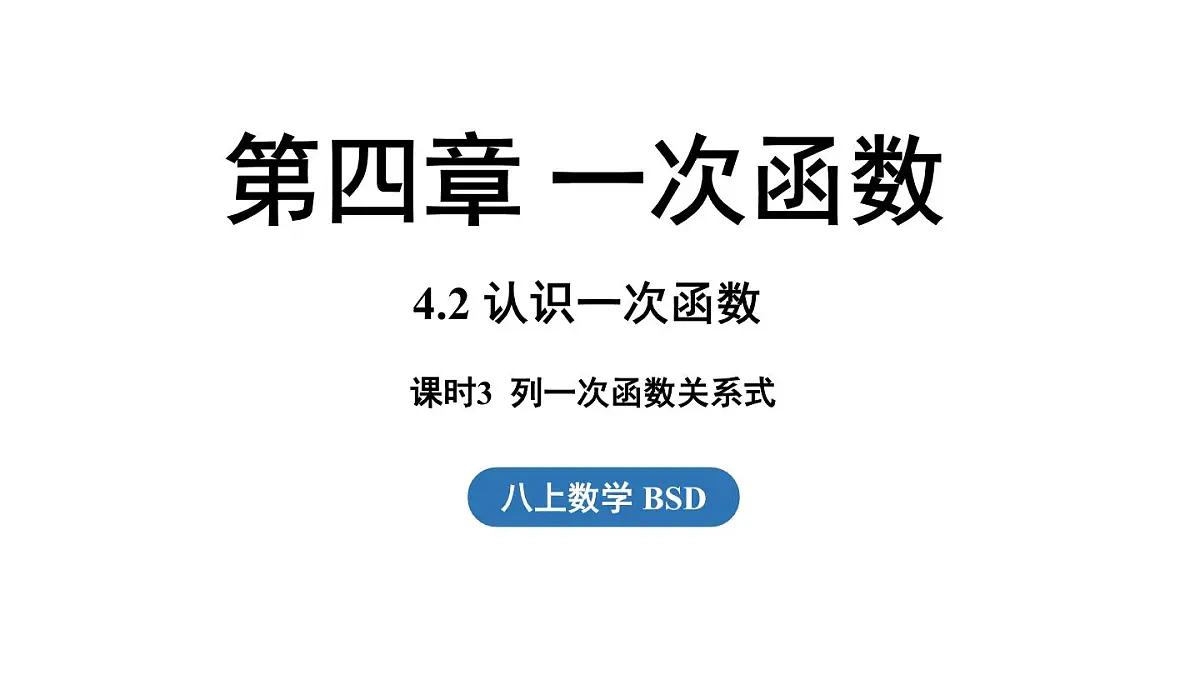 第4.2节认识一次函数课时3第1页