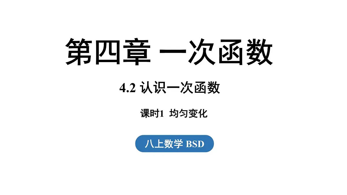 第4.2节认识一次函数课时1第1页