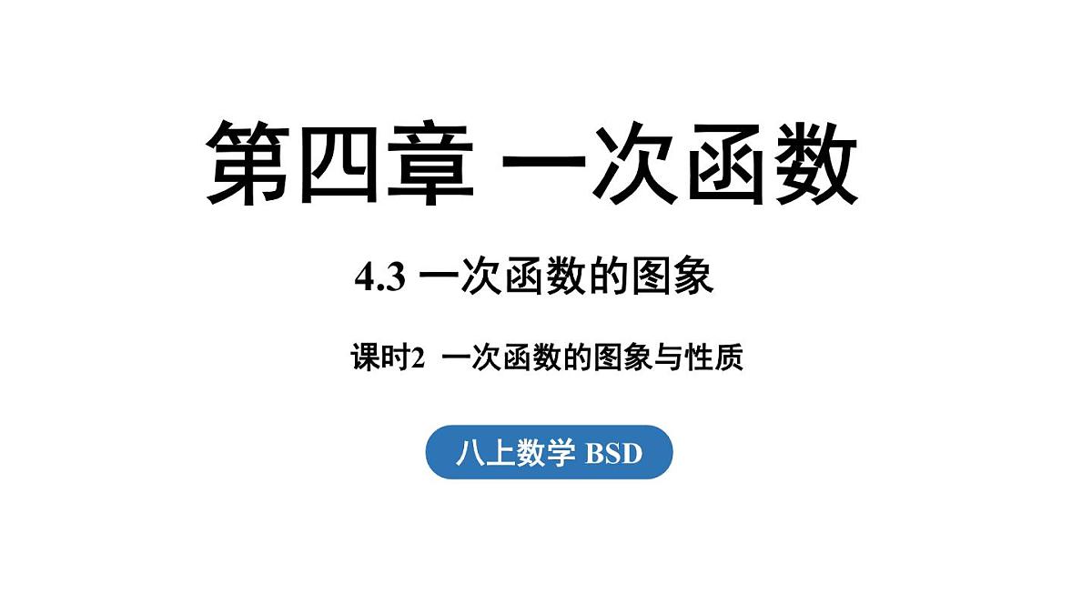 第4.3节一次函数的图象课时2第1页