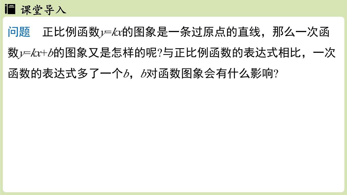 第4.3节一次函数的图象课时2第3页