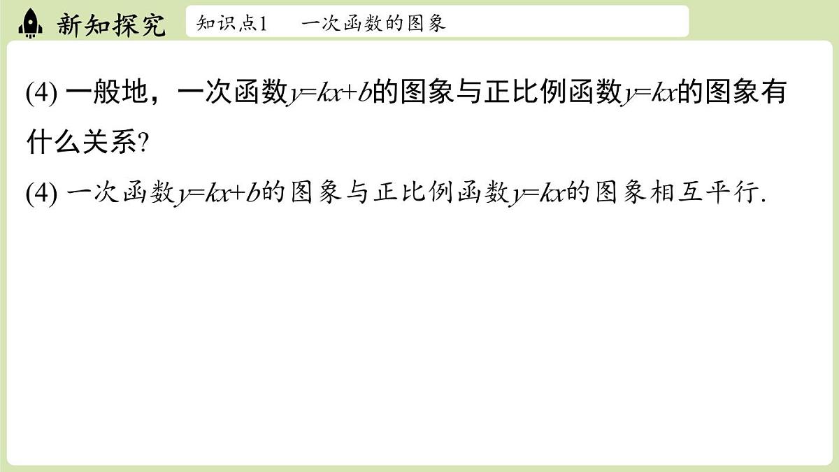 第4.3节一次函数的图象课时2第8页
