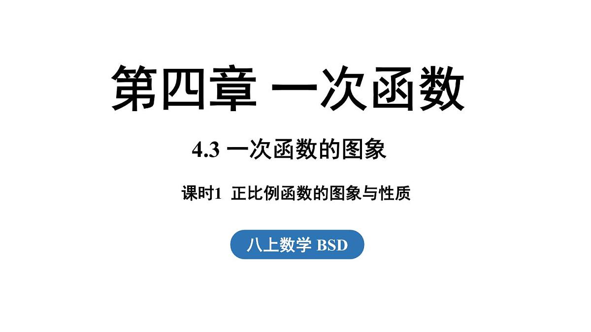第4.3节一次函数的图象课时1第1页