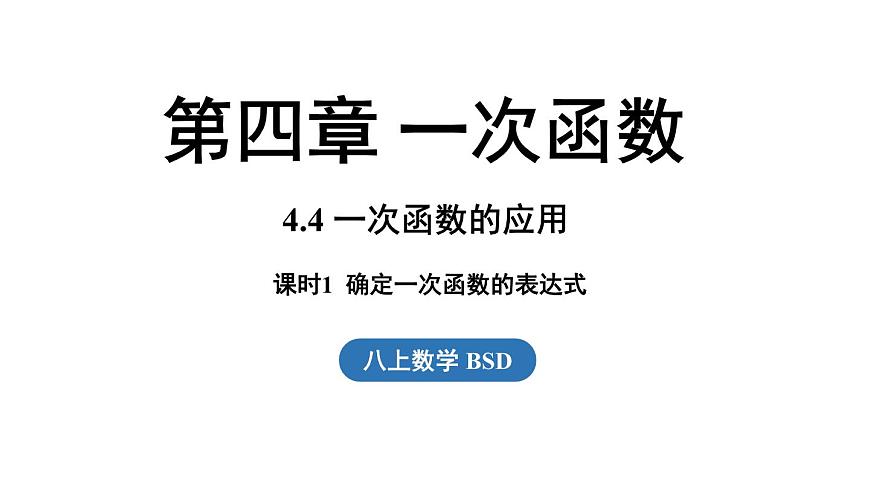 第4.4节一次函数的应用课时1第1页
