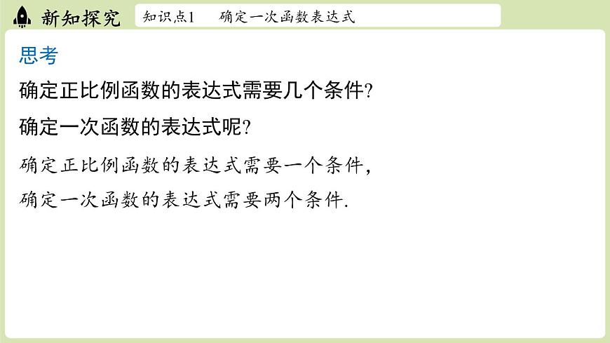 第4.4节一次函数的应用课时1第5页