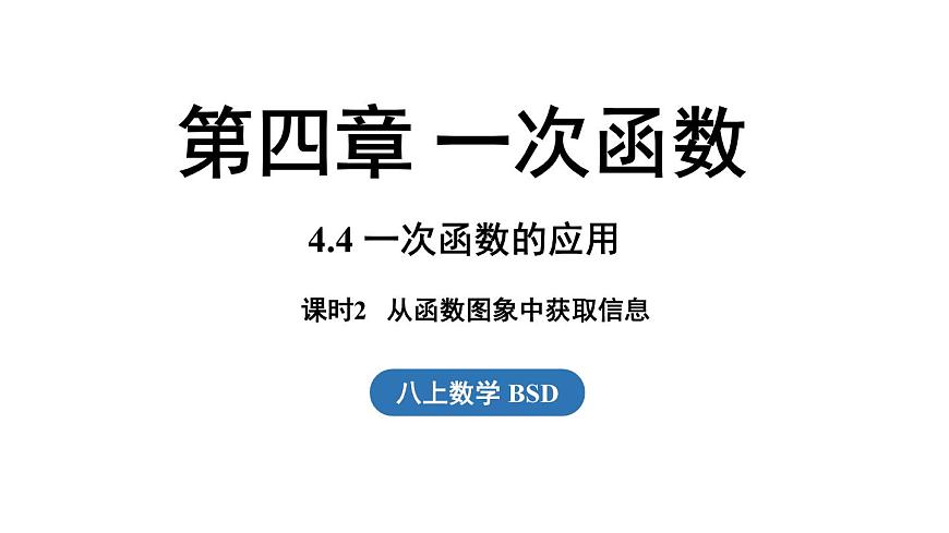 第4.4节一次函数的应用课时2第1页