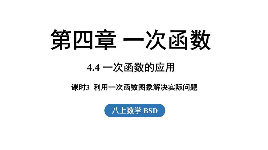 第4.4节一次函数的应用课时3第1页
