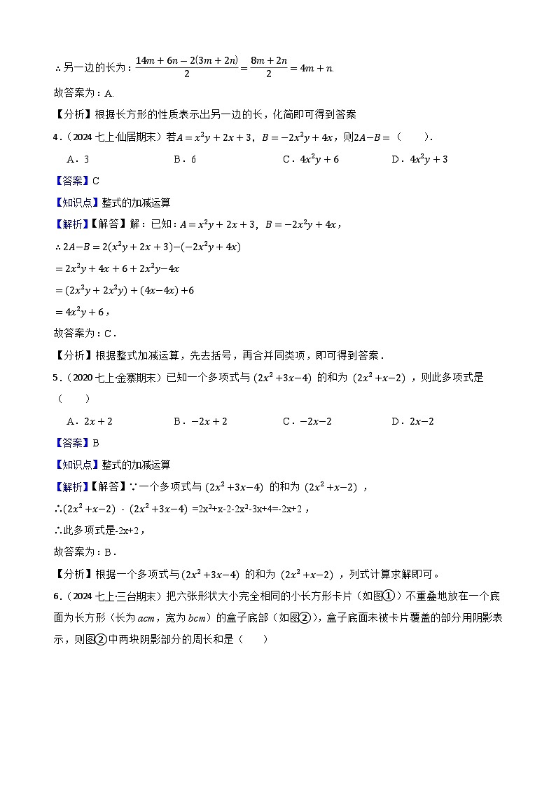 【培优版】新北师大版(2024)数学七上第三章整式及其加减 单元测试卷(教师版)第2页