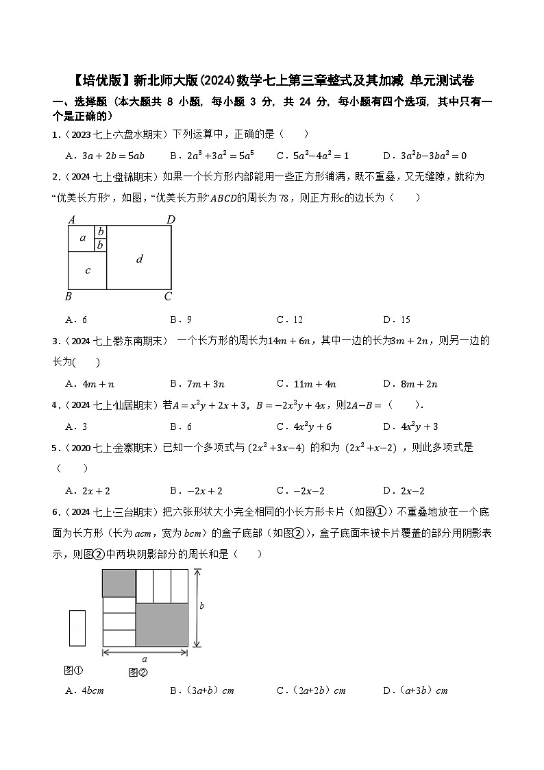 【培优版】新北师大版(2024)数学七上第三章整式及其加减 单元测试卷(学生版)第1页