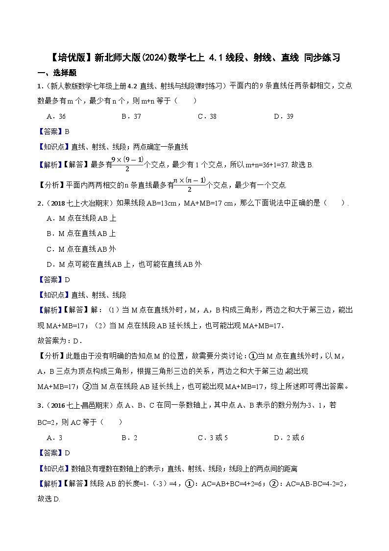 【培优版】新北师大版(2024)数学七上 4.1线段、射线、直线 同步练习(教师版)第1页