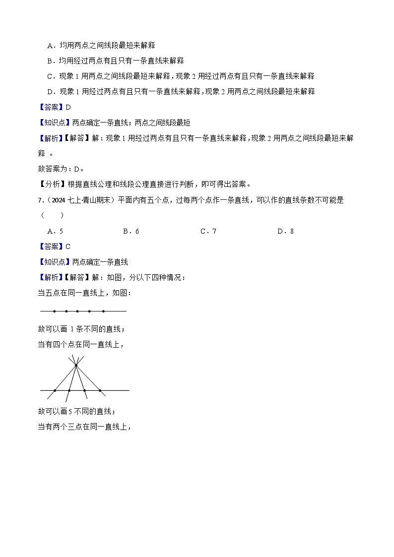 【培优版】新北师大版(2024)数学七上 4.1线段、射线、直线 同步练习(教师版)第3页