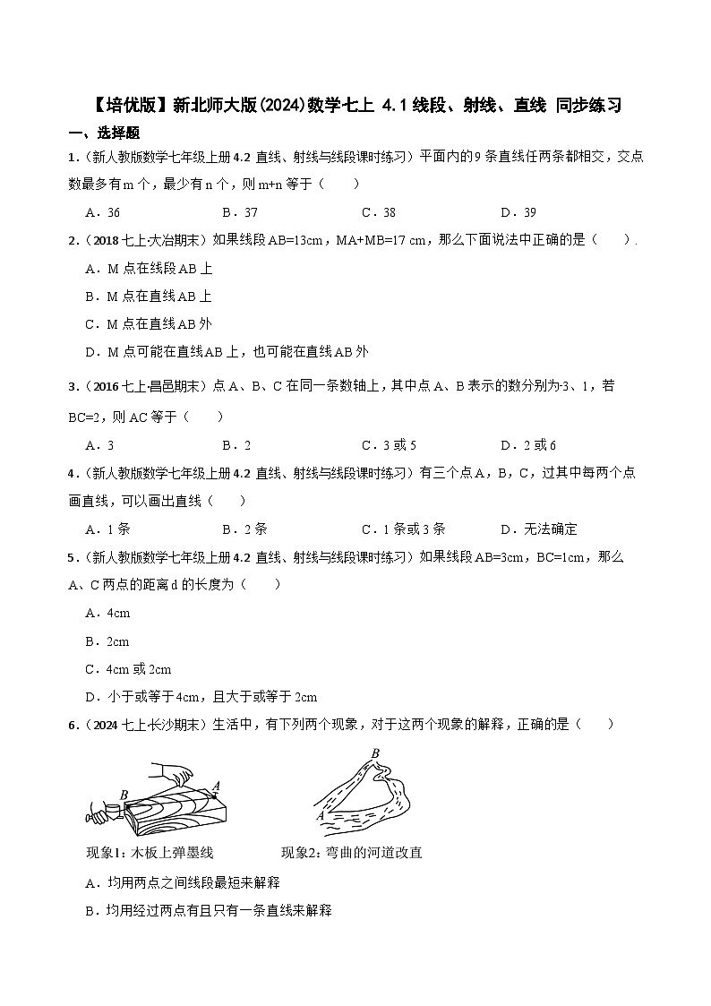 【培优版】新北师大版(2024)数学七上 4.1线段、射线、直线 同步练习(学生版)第1页