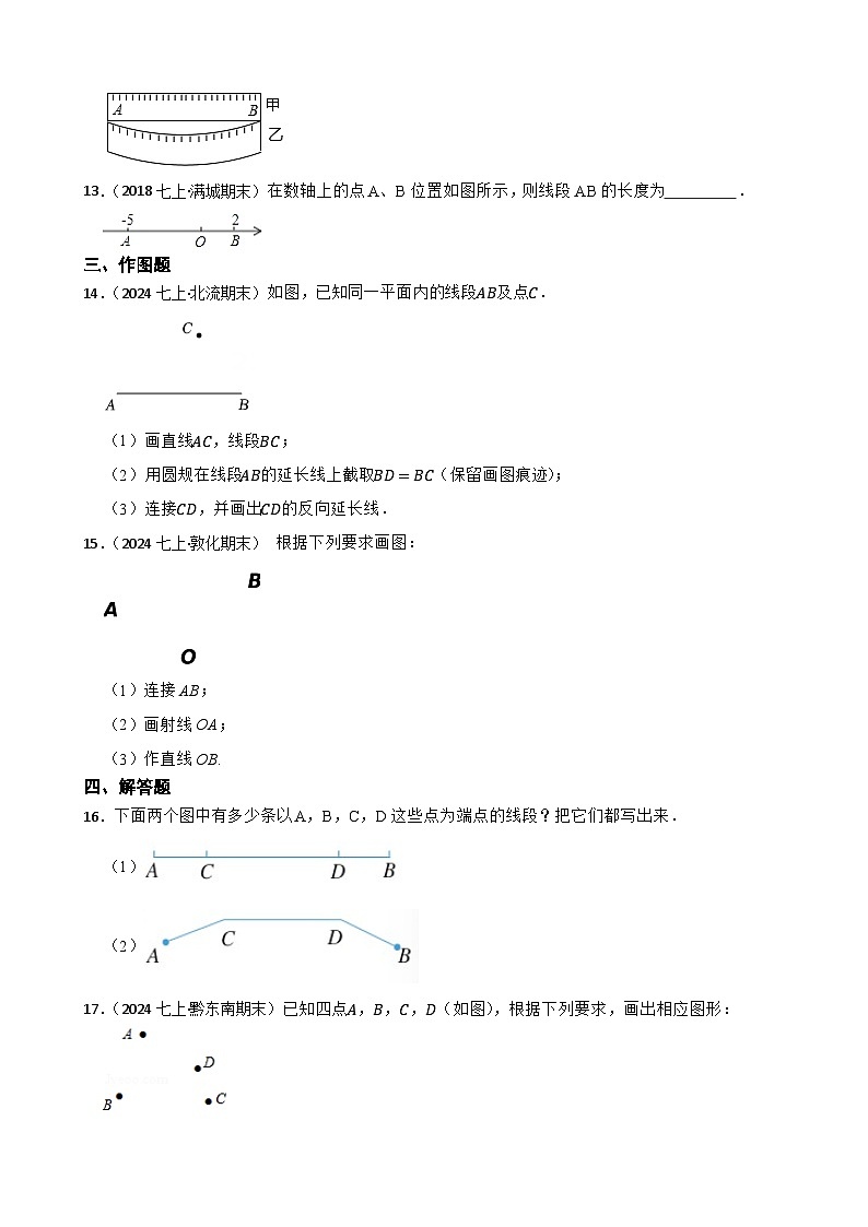 【基础版】新北师大版(2024)数学七上4.1线段、直线、射线 同步练习(学生版)第3页