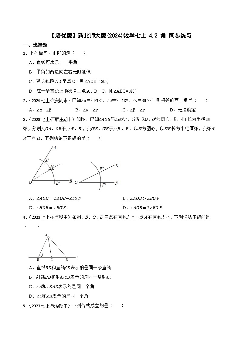 【培优版】新北师大版(2024)数学七上 4.2 角 同步练习(学生版)第1页