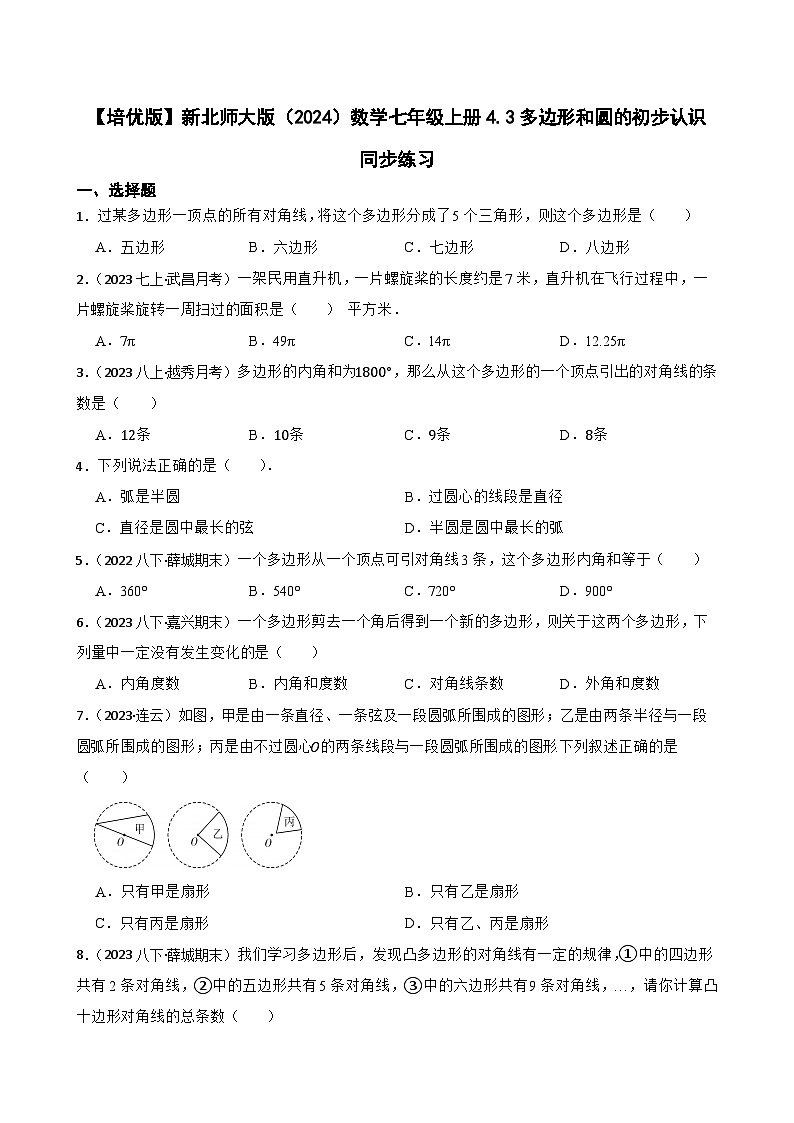 【培优版】新北师大版（2024）数学七年级上册4.3多边形和圆的初步认识 同步练习(学生版)第1页