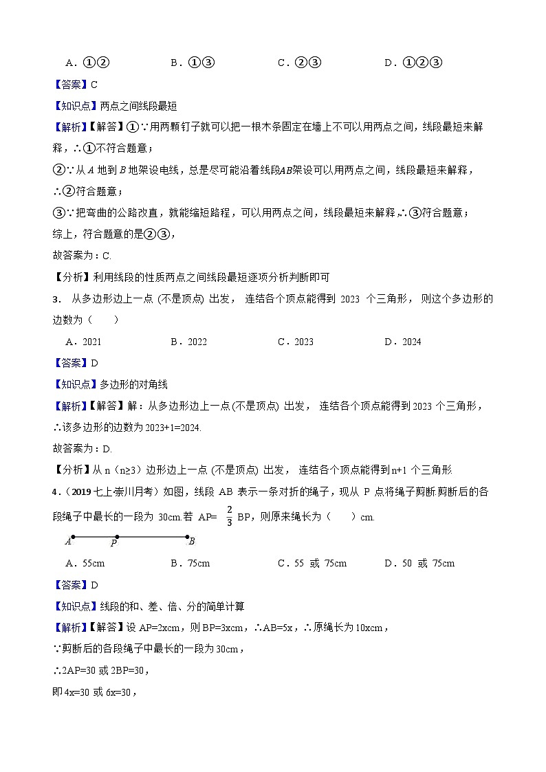 【提升版】新北师大版(2024)数学七上 第四章 基本平面图形 单元测试卷(教师版)第2页