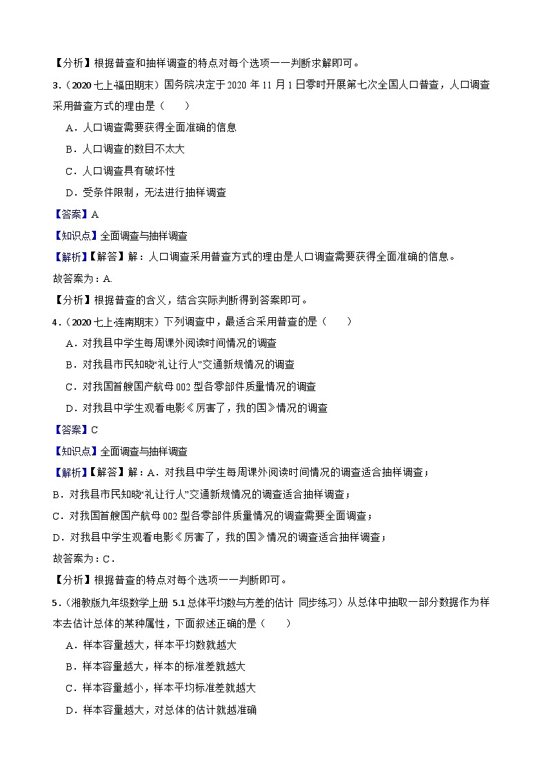 【培优版】北师大版数学七年级上册 6.2数据的收集 同步练习(教师版)第2页