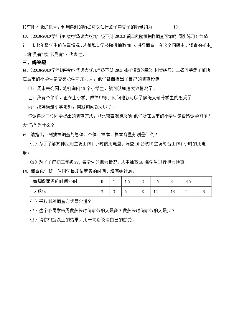 【培优版】北师大版数学七年级上册 6.2数据的收集 同步练习(学生版)第3页
