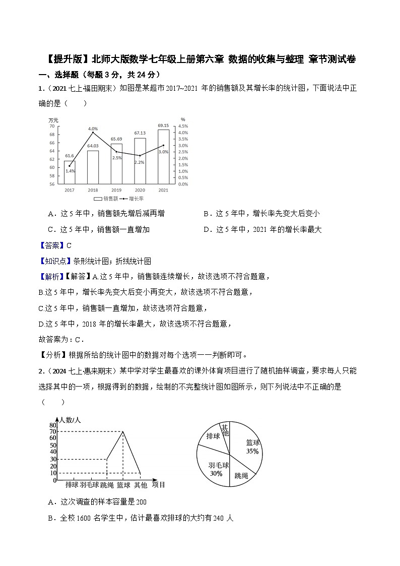 【提升版】北师大版数学七年级上册第六章 数据的收集与整理 章节测试卷(教师版)第1页