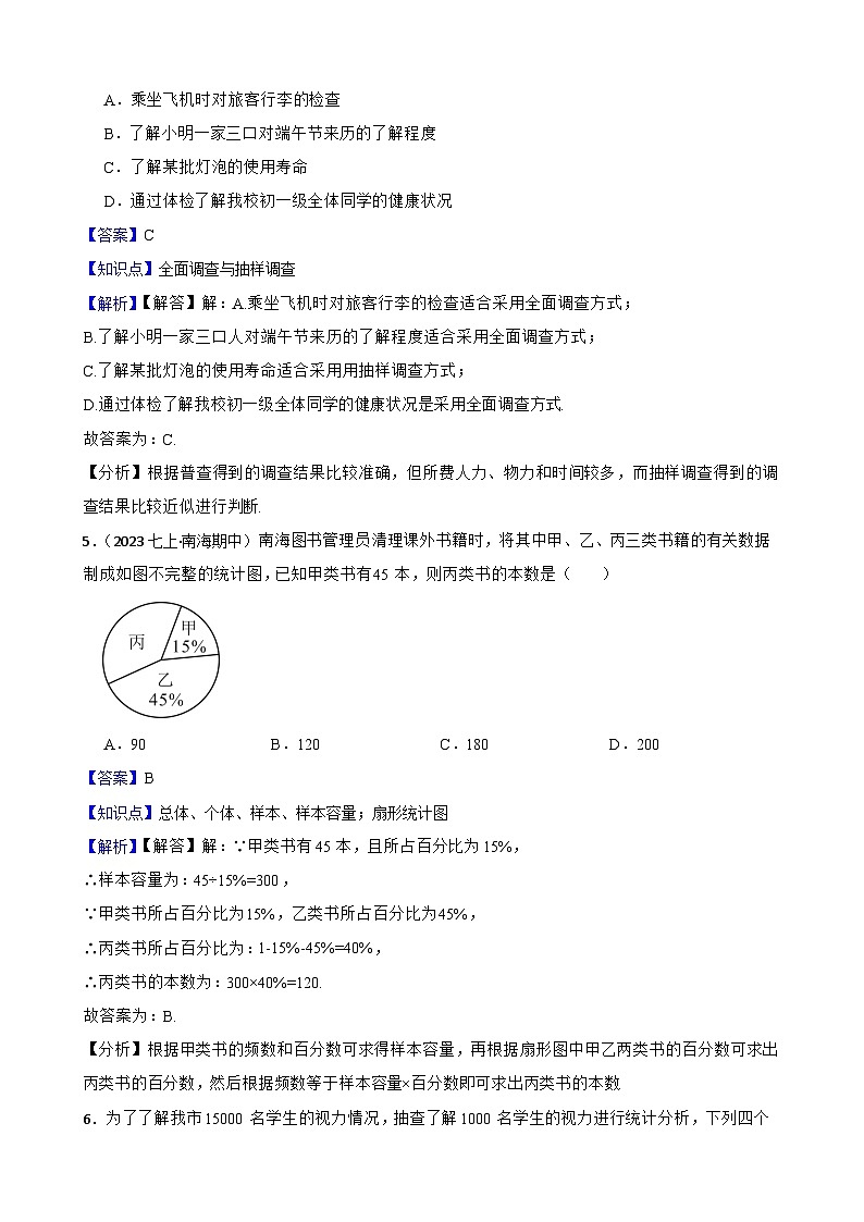 【提升版】北师大版数学七年级上册第六章 数据的收集与整理 章节测试卷(教师版)第3页