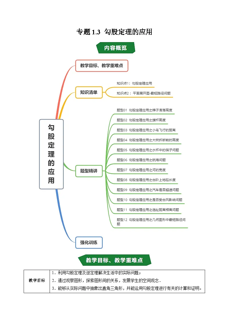 专题1.3 勾股定理的应用（高效培优讲义）数学北师大版2024八年级上册（原卷版）第1页