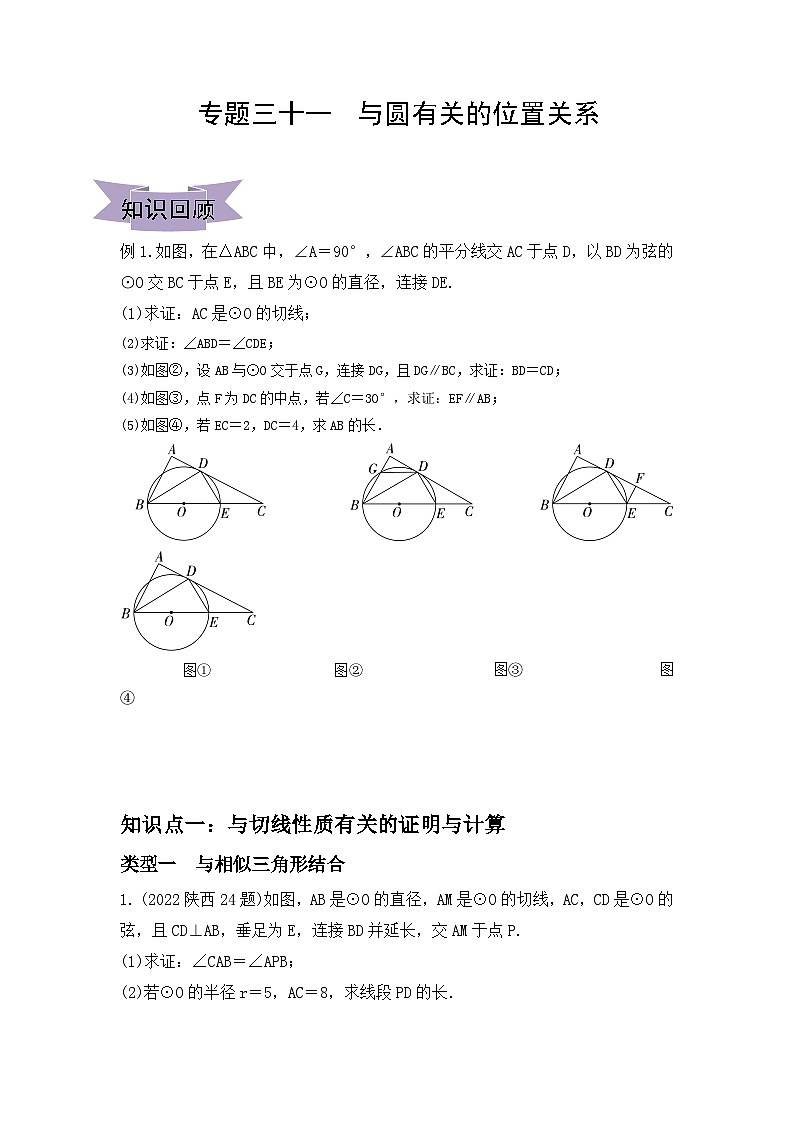 中考数学复习：专题三十一　与圆有关的位置关系讲义　练习第1页