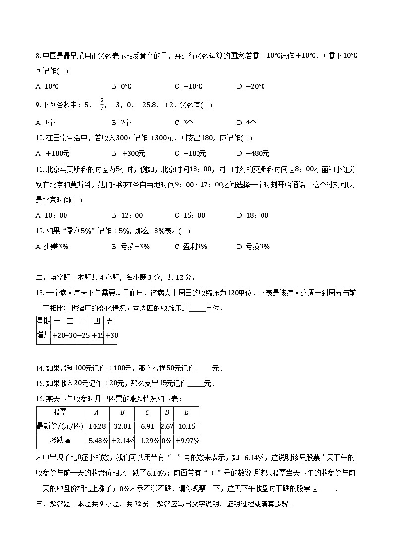 1.1正数和负数 ;人教版（2024）初中数学七年级上册同步练习（含详细答案解析）第2页