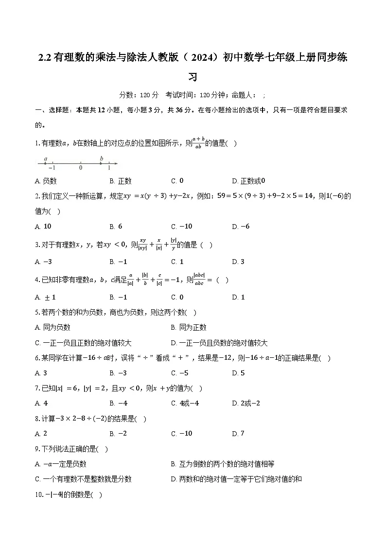 2.2有理数的乘法与除法 人教版（2024）初中数学七年级上册同步练习（含详细答案解析）第1页