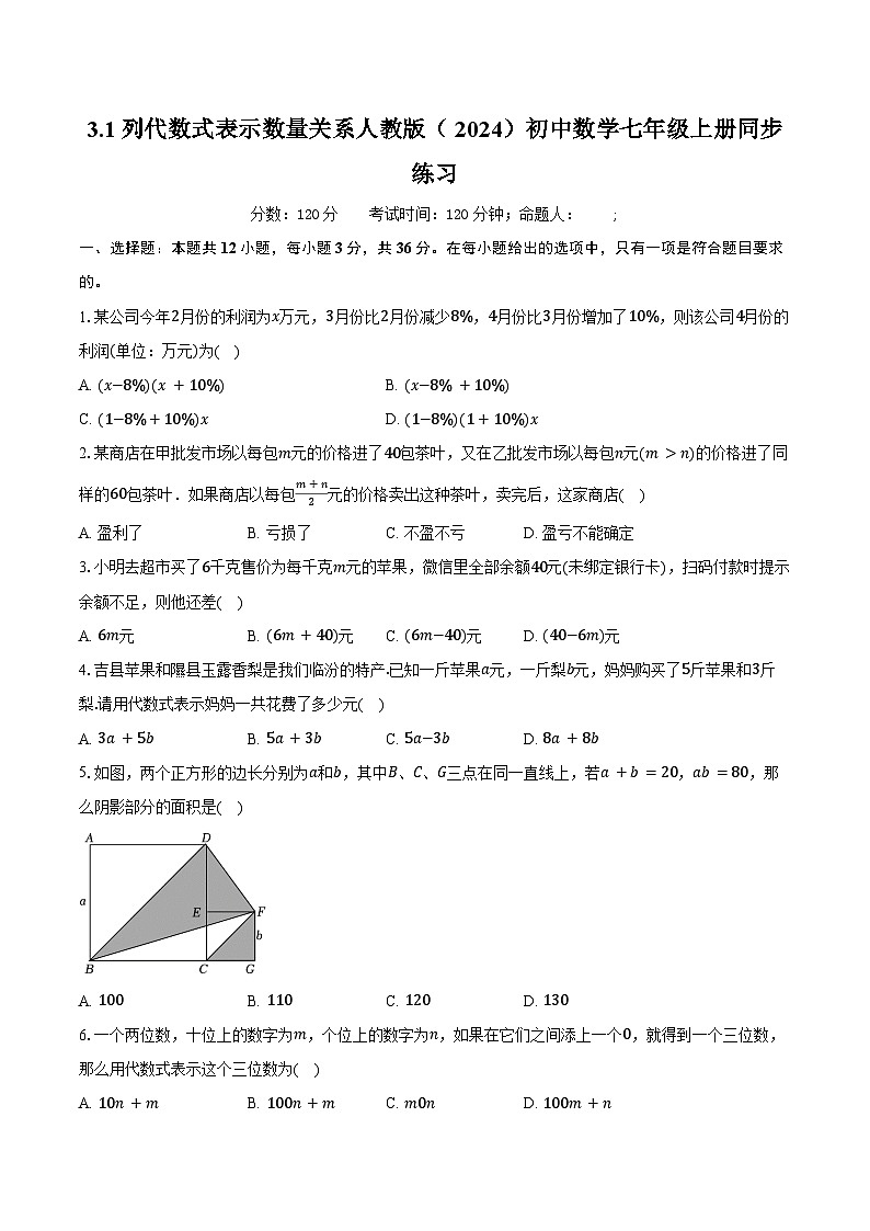 3.1列代数式表示数量关系 人教版（2024）初中数学七年级上册同步练习（含详细答案解析）第1页