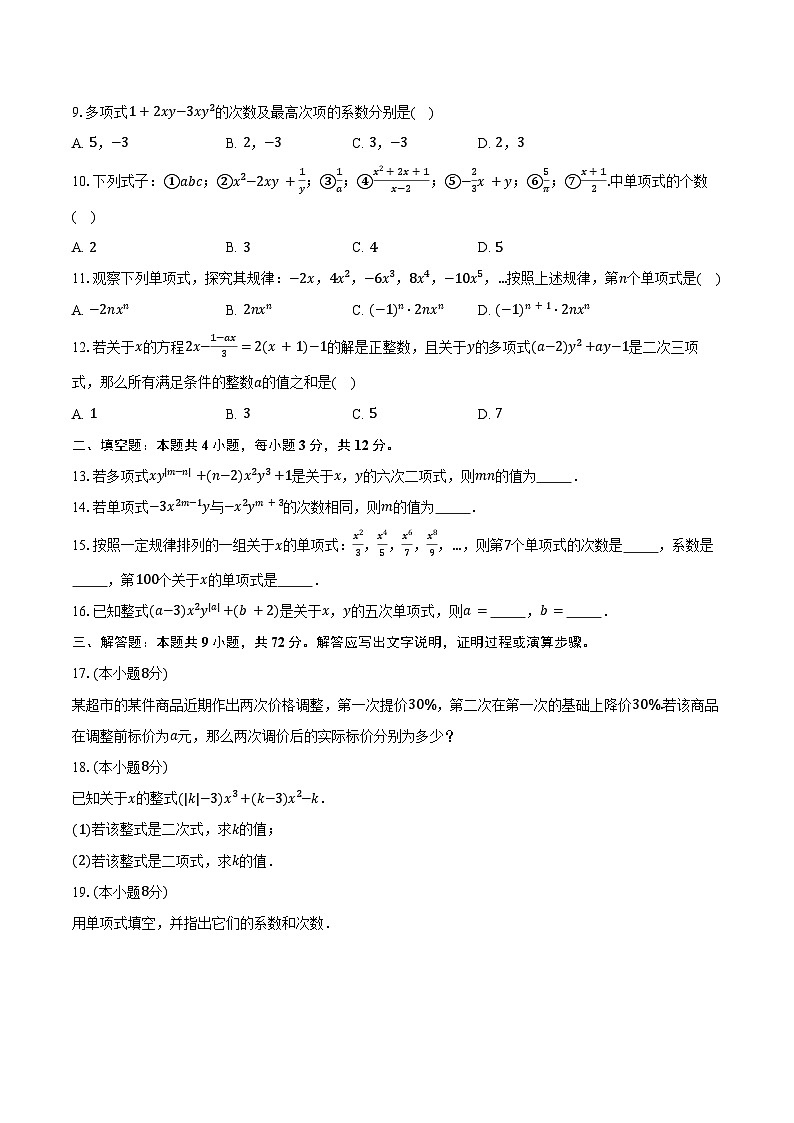 4.1整式 人教版（2024）初中数学七年级上册同步练习（含详细答案解析）第2页
