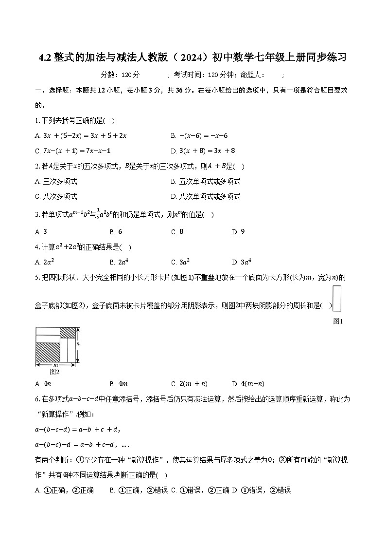 4.2整式的加法与减法 人教版（2024）初中数学七年级上册同步练习（含详细答案解析）第1页