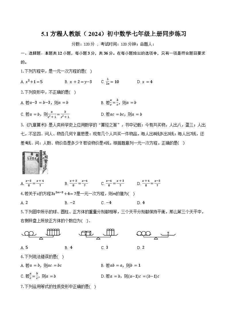 5.1方程 人教版（2024）初中数学七年级上册同步练习（含详细答案解析）第1页