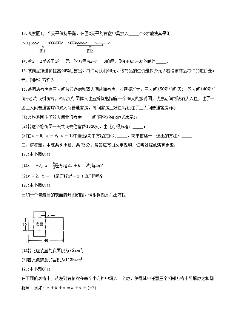 5.1方程 人教版（2024）初中数学七年级上册同步练习（含详细答案解析）第3页