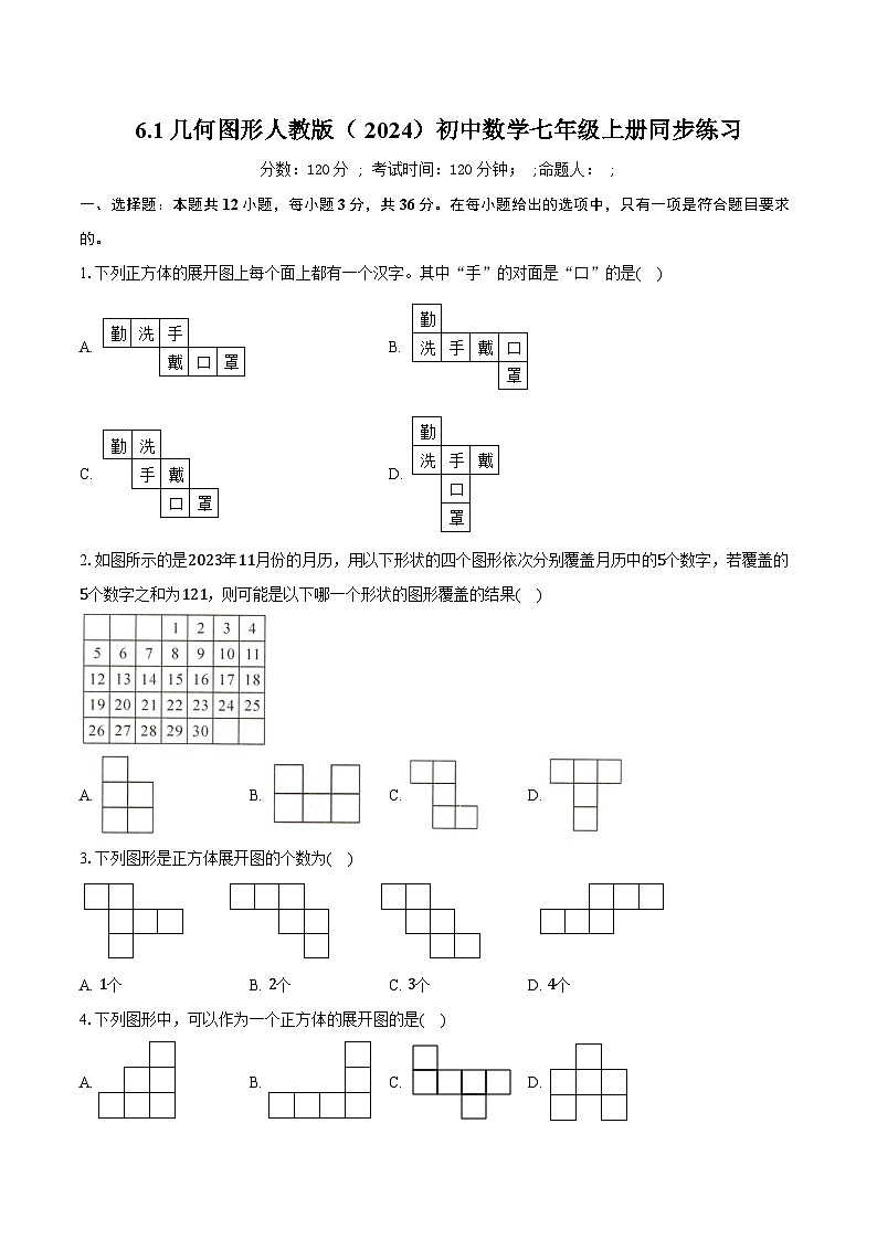 6.1几何图形 人教版（2024）初中数学七年级上册同步练习（含详细答案解析）第1页