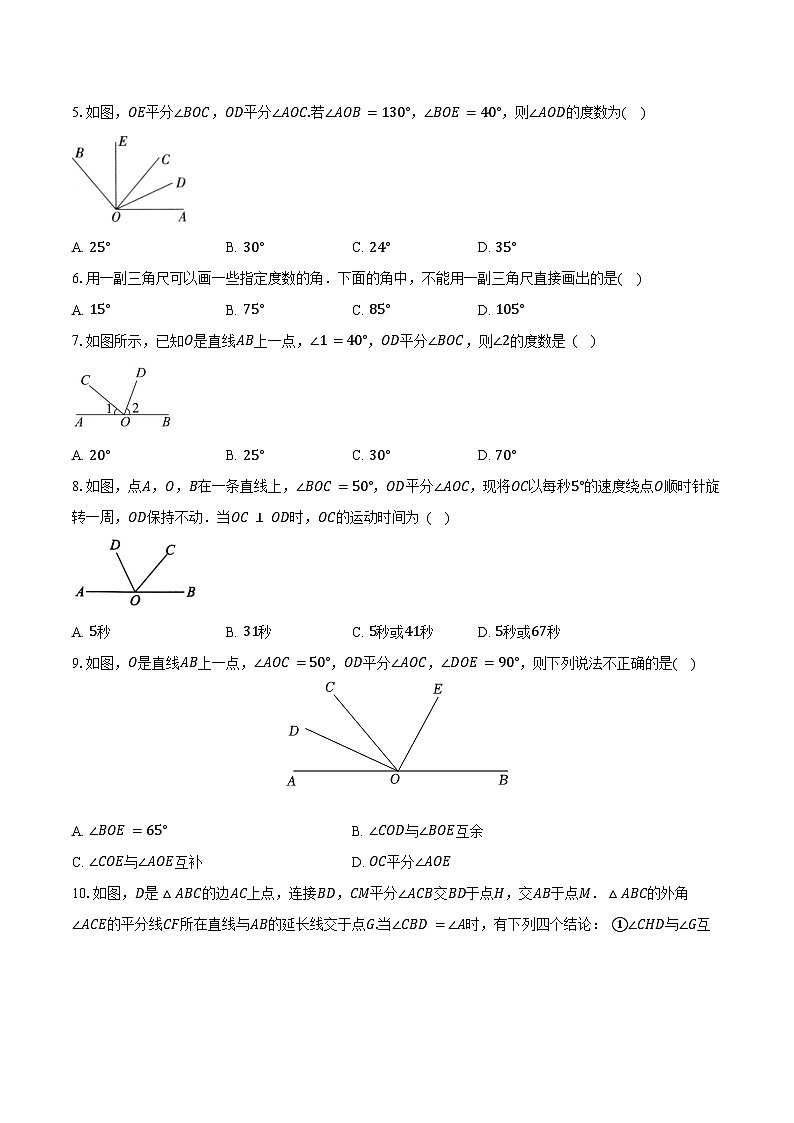 6.3角 人教版（2024）初中数学七年级上册同步练习（含详细答案解析）第2页
