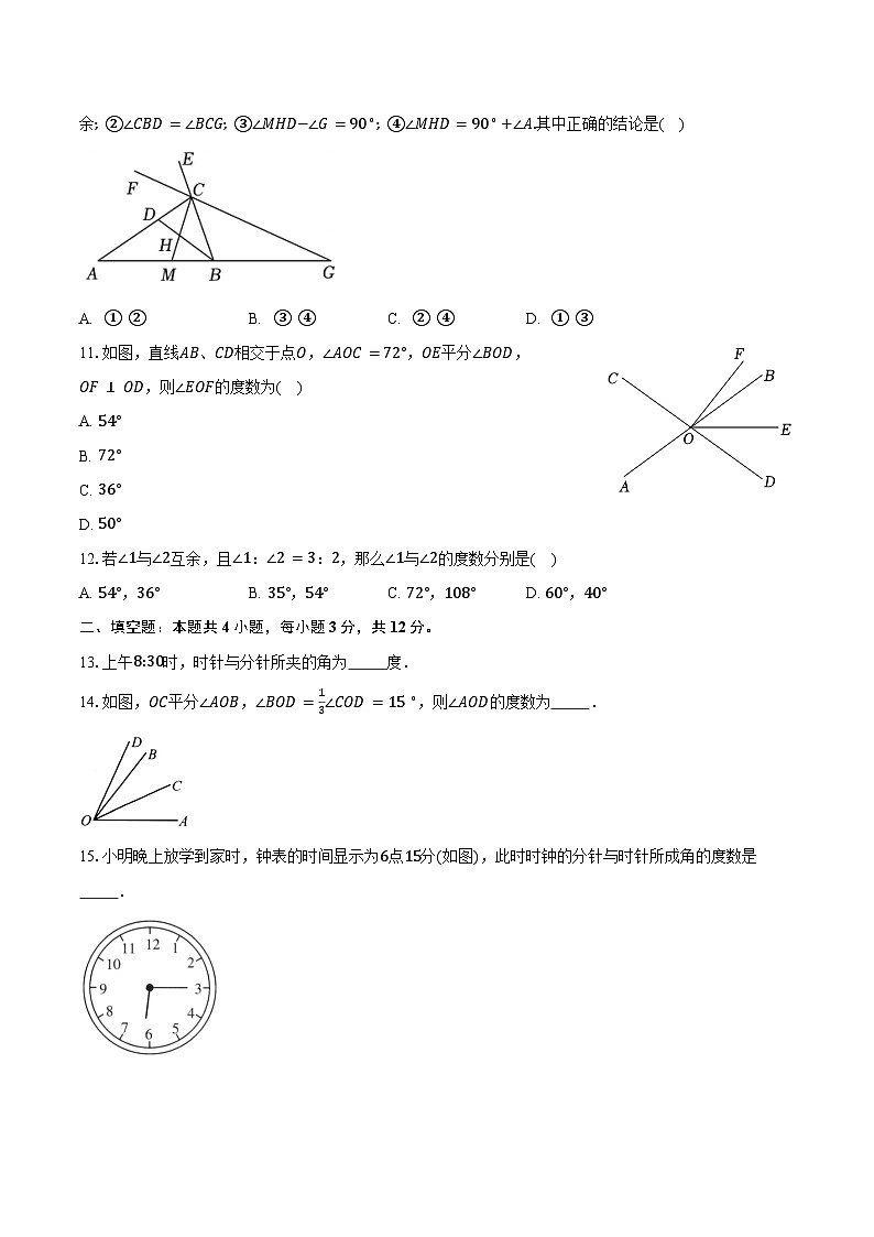 6.3角 人教版（2024）初中数学七年级上册同步练习（含详细答案解析）第3页