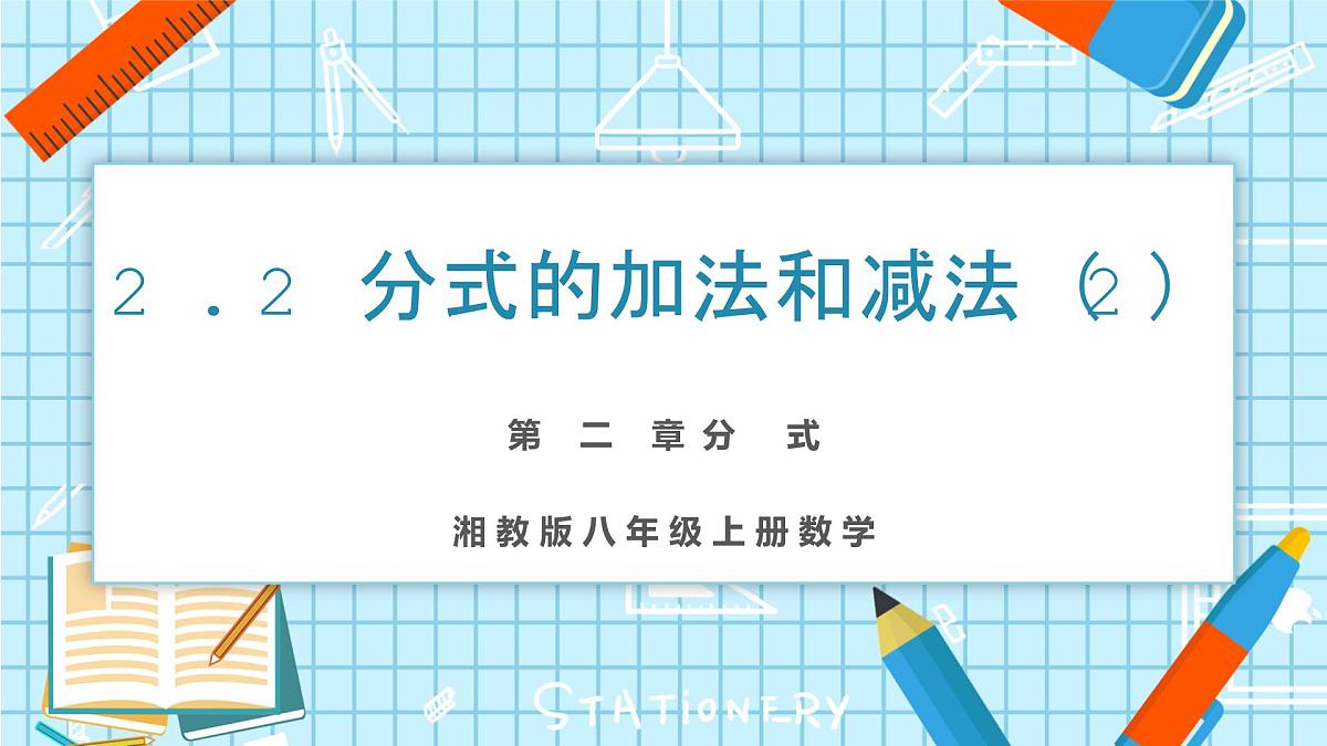 2.2 分式的加法和减法（2）第1页