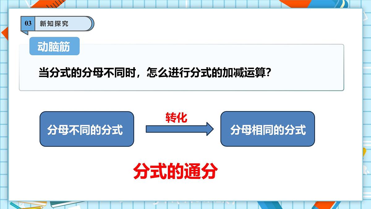 2.2 分式的加法和减法（2）第6页