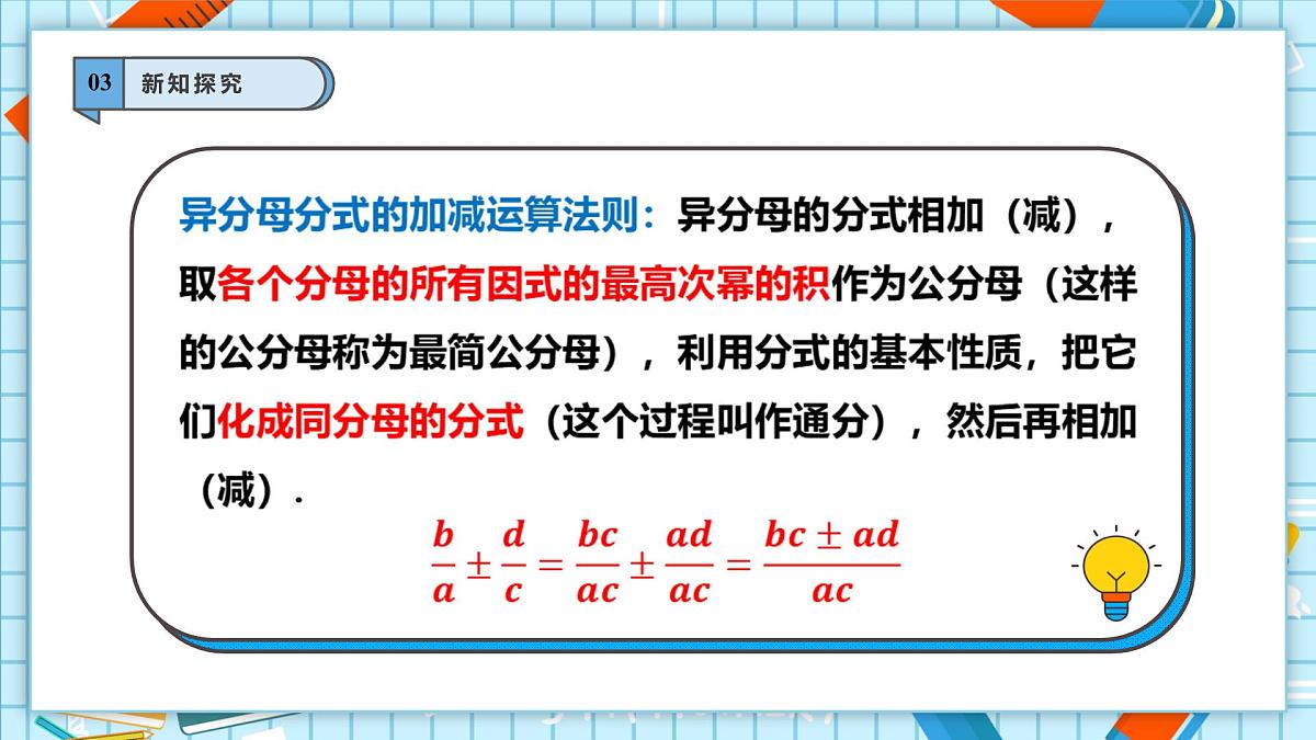 2.2 分式的加法和减法（2）第7页