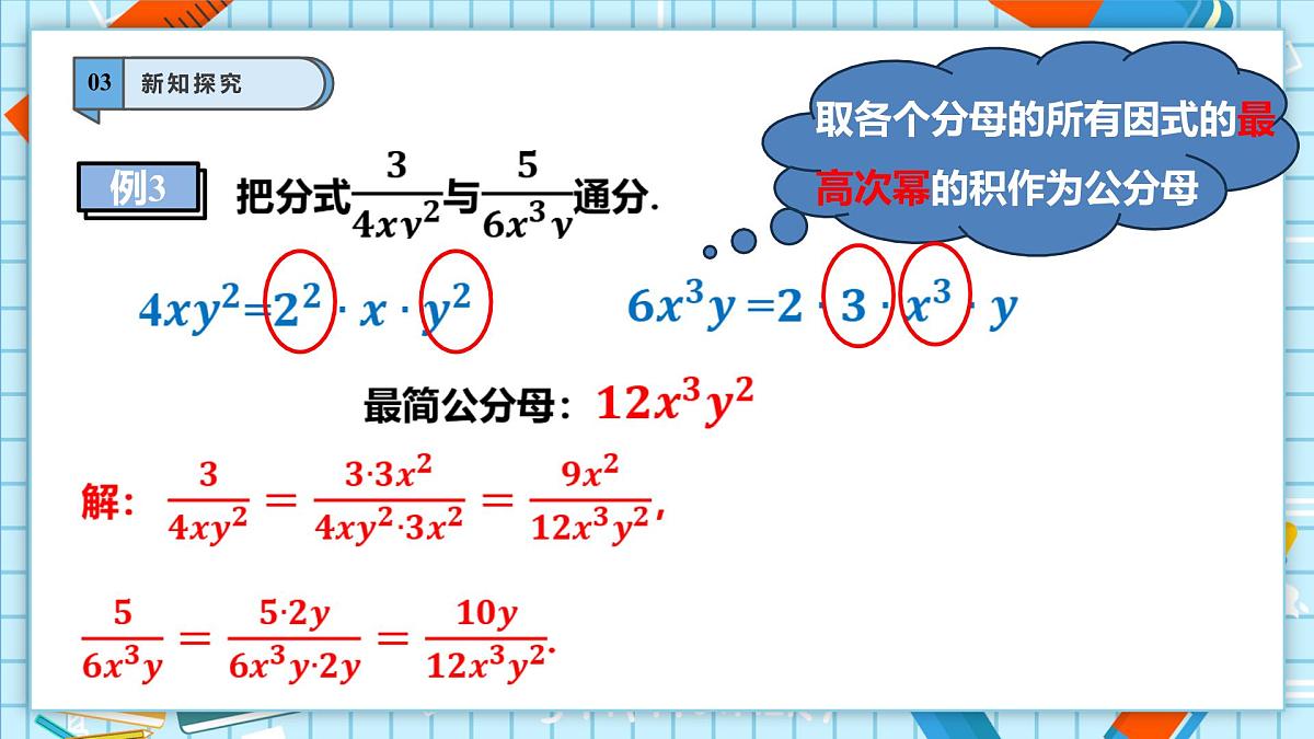 2.2 分式的加法和减法（2）第8页